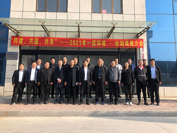 共建、共贏、共享丨2021年一諾環(huán)境·首屆經(jīng)銷商推介會(huì)勝利召開