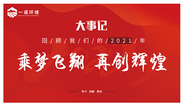 乘夢飛翔，再創(chuàng)輝煌丨一諾環(huán)境溫情回顧，回首2021屬于我們的事記